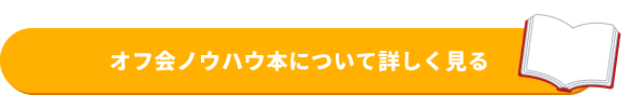 オフ会ノウハウ本について詳しく見る