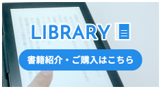 書籍紹介・ご購入はこちら